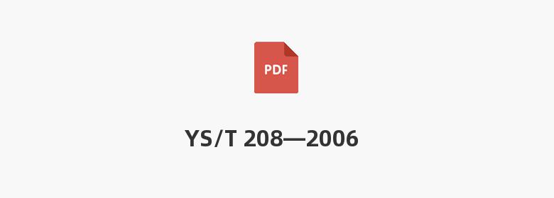 YS/T 208—2006